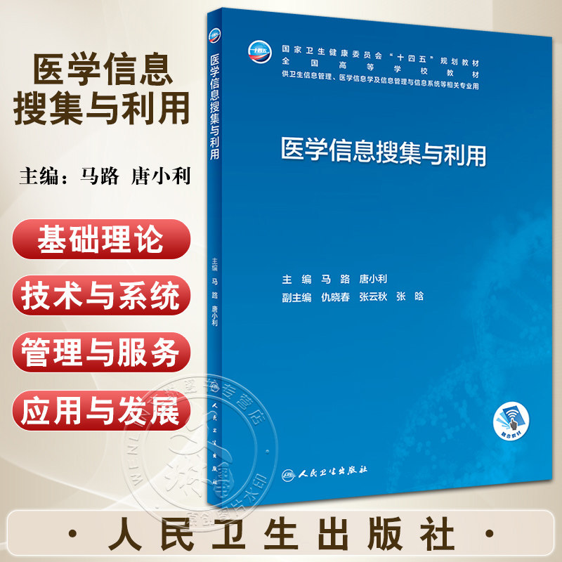 医学信息搜集与利用 马路 唐小利 十四五 全国高等学校教材 供卫生信息管理医学信息学等相关专业用 人民卫生出版社9787117345477