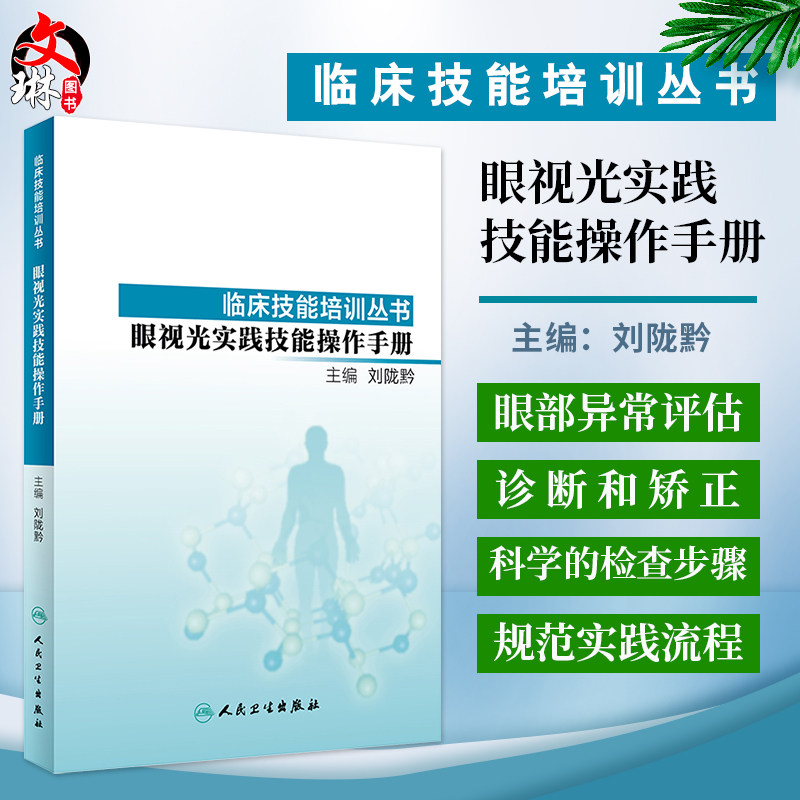 眼视光实践技能操作手册 临床技能培训丛书 高级验光员 验光技师的操作培训教材 刘陇黔主编 人民卫生出版社9787117278522