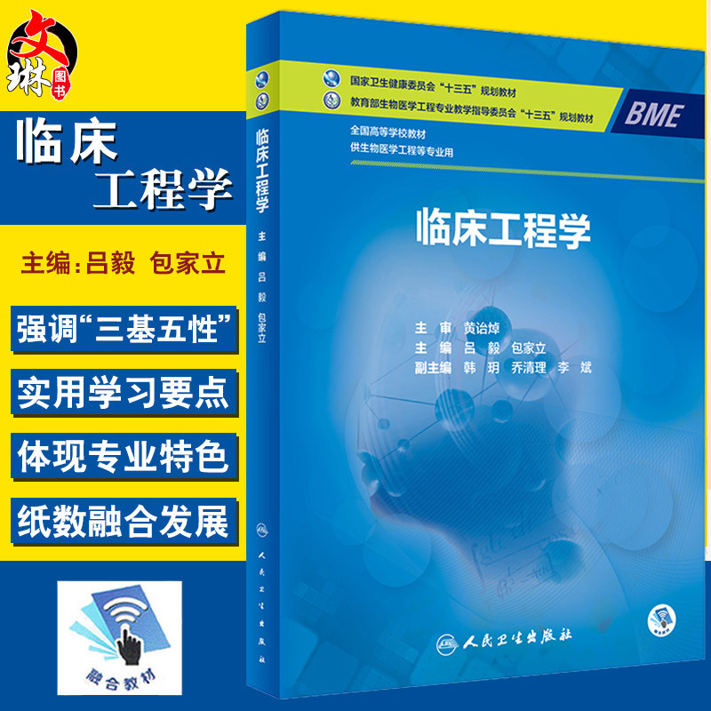 临床工程学 吕毅 包家立主编 人民卫生出版社 全国高等学校教材 十三五规划教材 供生物医学工程等专业用