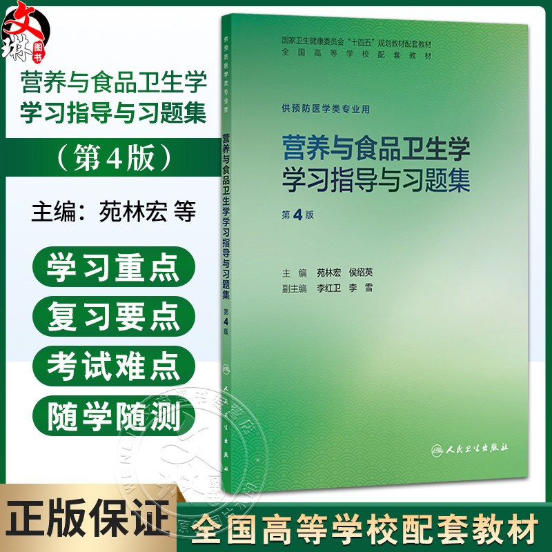 营养与食品卫生学学习指导与习题集 第4四版 苑林宏 侯绍英 十四五规划教材配套教材全国高等学校配套教材 本科配教人民卫生出版社
