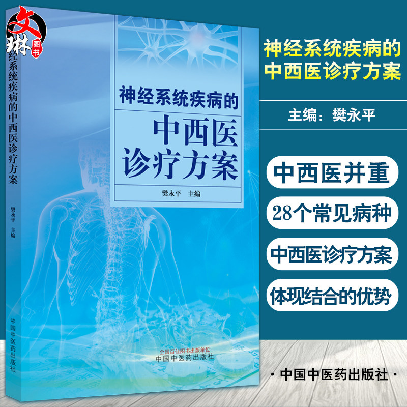 神经系统疾病的中西医诊疗方案