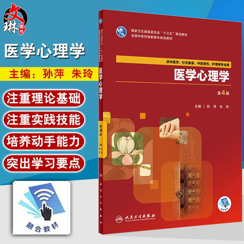 医学心理学 第4版 十三五规划教材 孙萍 朱玲主编 人民卫生出版社 9787117263498  供中医学针灸推拿中医骨伤护理等专业用