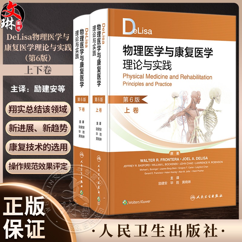 DeLisa物理医学与康复医学理论与