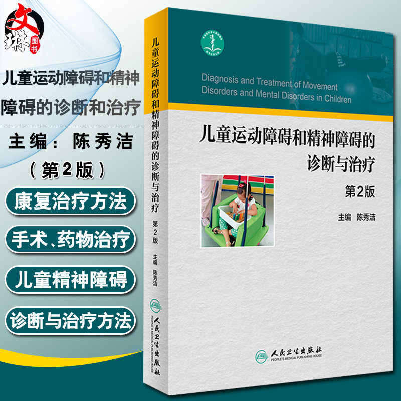 儿童运动障碍和精神障碍的诊断与治疗 第2二版 陈秀洁主编 儿童运动发育障碍评定康复治疗 人民卫生出版社9787117239318