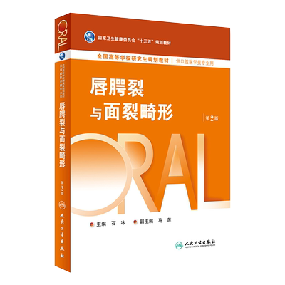 唇腭裂与面裂畸形 第2版 石冰主编 人民卫生出版社9787117280068全国高等学校研究生规划教材 供口腔医学类专业用