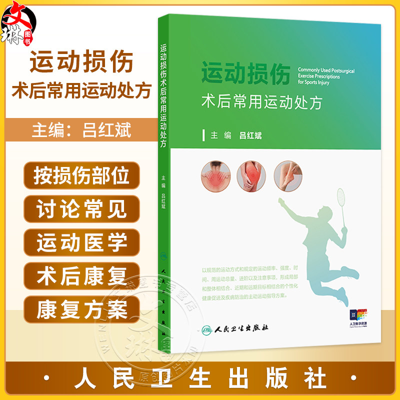 运动损伤术后常用运动处方 附视频 吕红斌 主编 本书的“居家锻炼”为医务人员和患者提供了基本的家庭自我康复方案人民卫生出版社