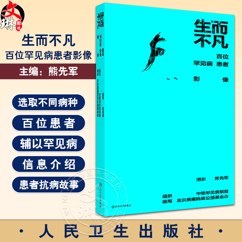 生而不凡 百位罕见病患者影像 熊先军摄影 进行性假肥大性肌营养不良 系统性硬化症白化病肢端肥大症 人民卫生出版社9787117368926