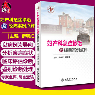 妇产科急症诊治及经典案例点评 薛晓红 顾蔚蓉主编 人民卫生出版社 9787117270328