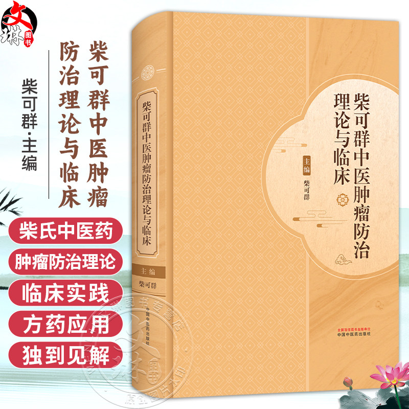 柴可群中医肿瘤防治理论与临床 柴可群 著 柴氏中医药肿瘤防治理论诊治 适合广大中医药、中西医结合人员参考 中国中医药出版社
