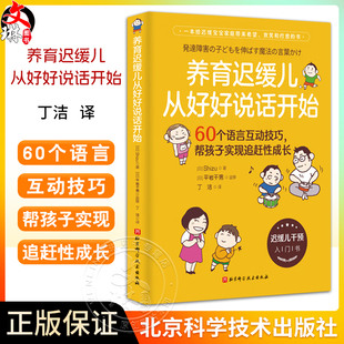 北京科学技术出版 养育迟缓儿从好好说话开始 书 一本给迟缓宝宝家庭带来希望欢笑和疗愈 60个语言互动技巧帮孩子实现追赶性成长
