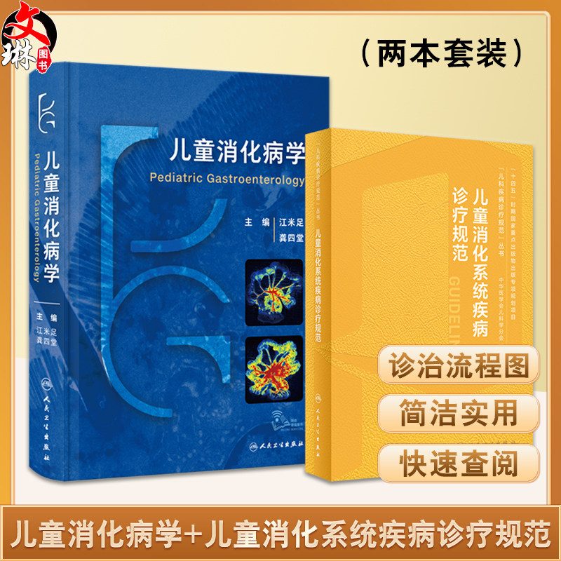 全2册儿童消化病学+儿童消化系统