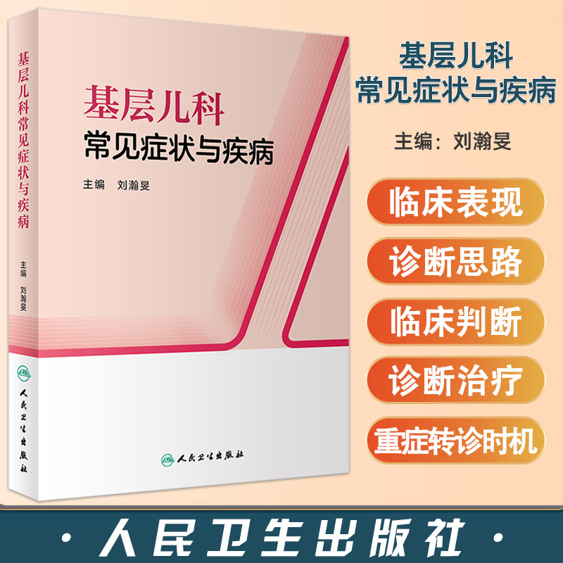 基层儿科常见症状与疾病