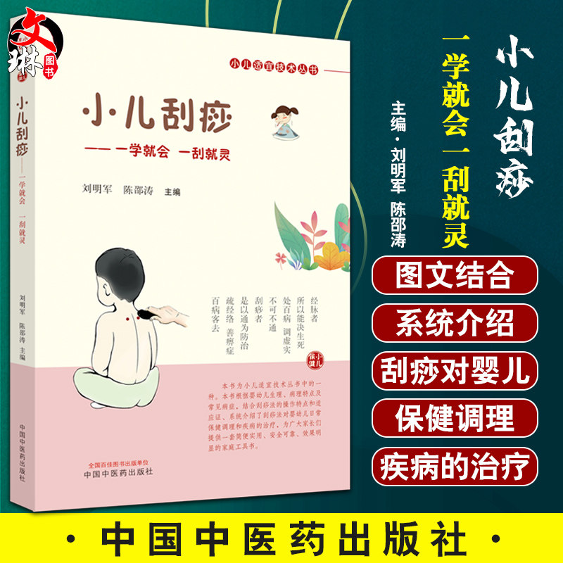 小儿刮痧一学就会一刮就灵