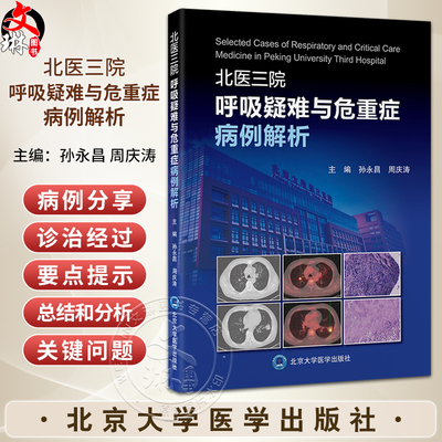 北医三院呼吸疑难与危重症病例解