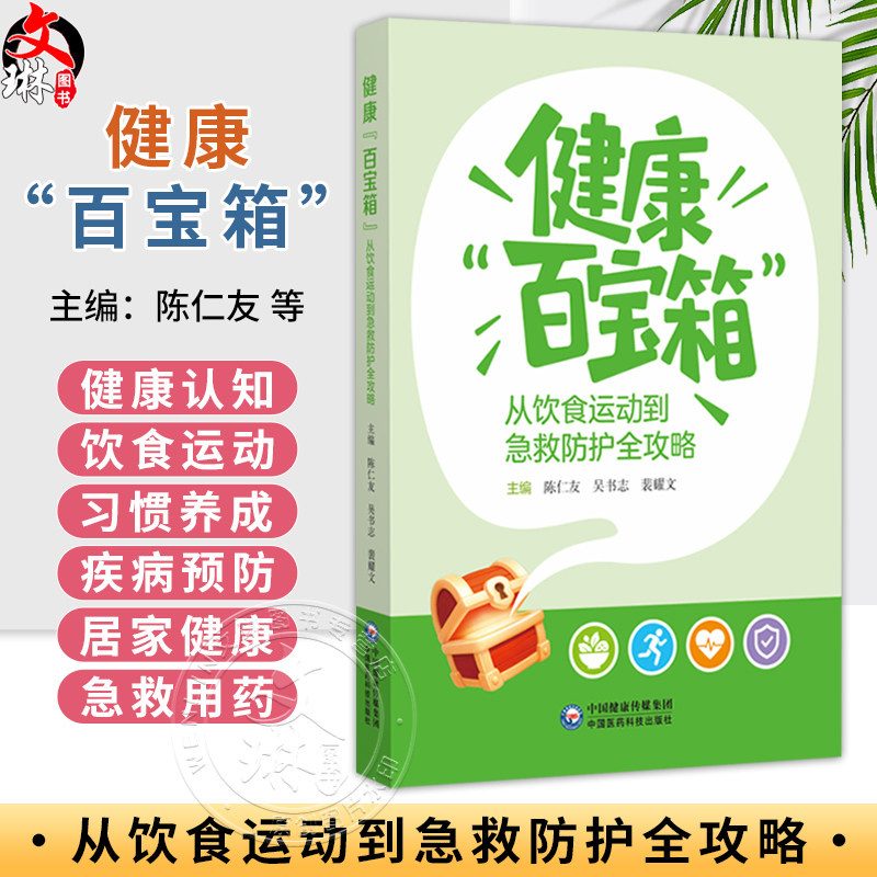 健康“百宝箱”：从饮食运动到急救防护全攻略 陈仁友 吴书志 裴耀文 主编 科普 大众健康 9787521462883中国医药科技出版社