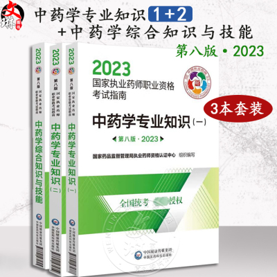 全3册 2023中药学专业知识一二+中药学综合知识与技能 第八版 执业药师职业资格考试 国家药品监督管理局执业药师资格认证中心