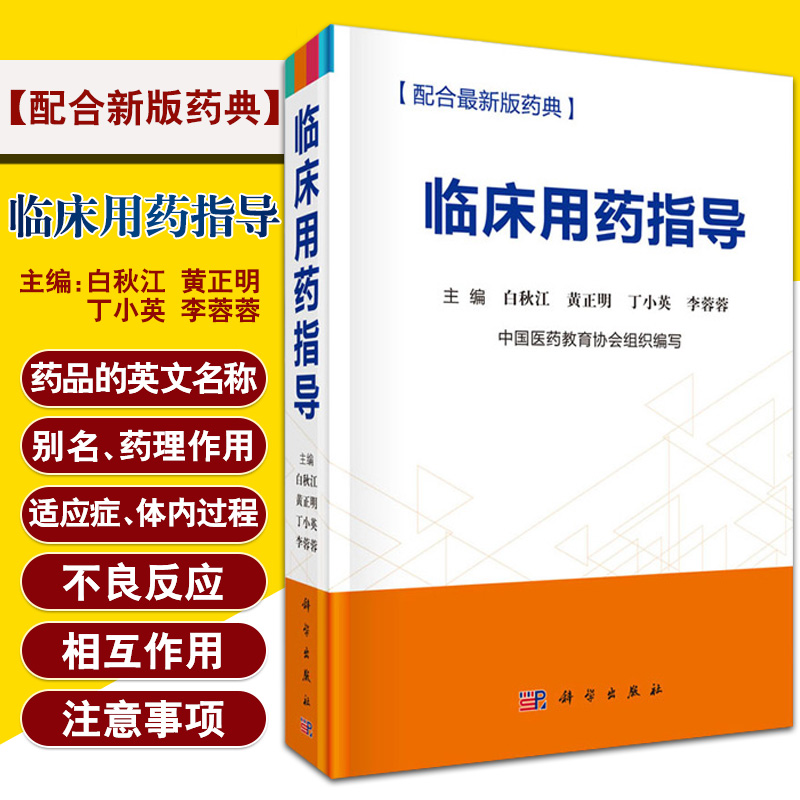 临床用药指导白秋江黄正明丁小英李蓉蓉编药学书籍临床常用药品计千余种药物的别名药理作用科学出版社9787030624130