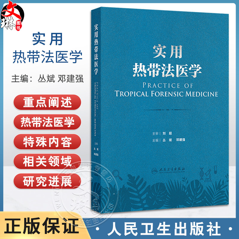 实用热带法医学 热带环境对人体生理及心理的影响 热带特殊条件对法医学实践的影响 主编丛斌 邓建强 人民卫生出版社9787117365970