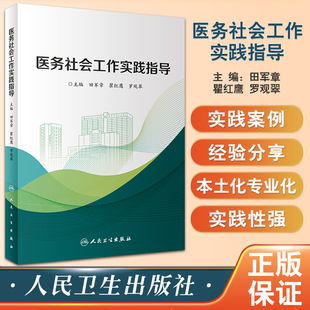正版现货 医务社会工作实践指导 田军章 瞿红鹰 罗观翠主编 医务社会工作指导用书 人民卫生出版社9787117332033
