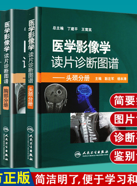 医学影像学读片诊断图谱 头颈分册+胸部分册+骨肌分册 3本套装 医学影像学诊断基础影像诊断入门解剖学诊断图谱CTMR/X线读片指南