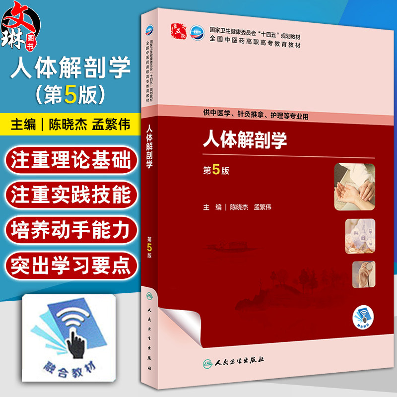 人体解剖学第5版陈晓杰孟繁伟