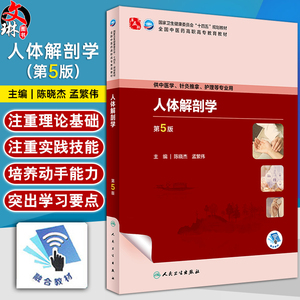 人体解剖学第5版陈晓杰孟繁伟