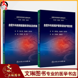 2本套装 血管外科疾病护理常规和护理流程 患者健康教育 护理应急预案 社 全2册 人民卫生出版 血管外科疾病健康教育和应急预案