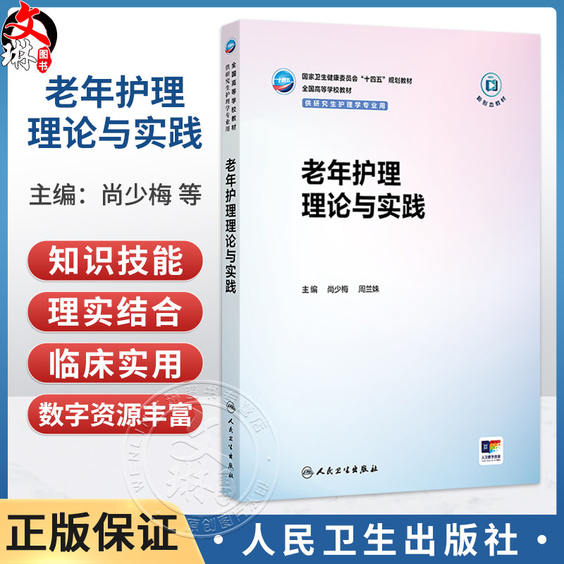 老年护理理论与实践 尚少梅 周兰姝 主编 十四五规划教材 全国高等学校教材 供研究生护理学专业用 9787117397551人民卫生出版社