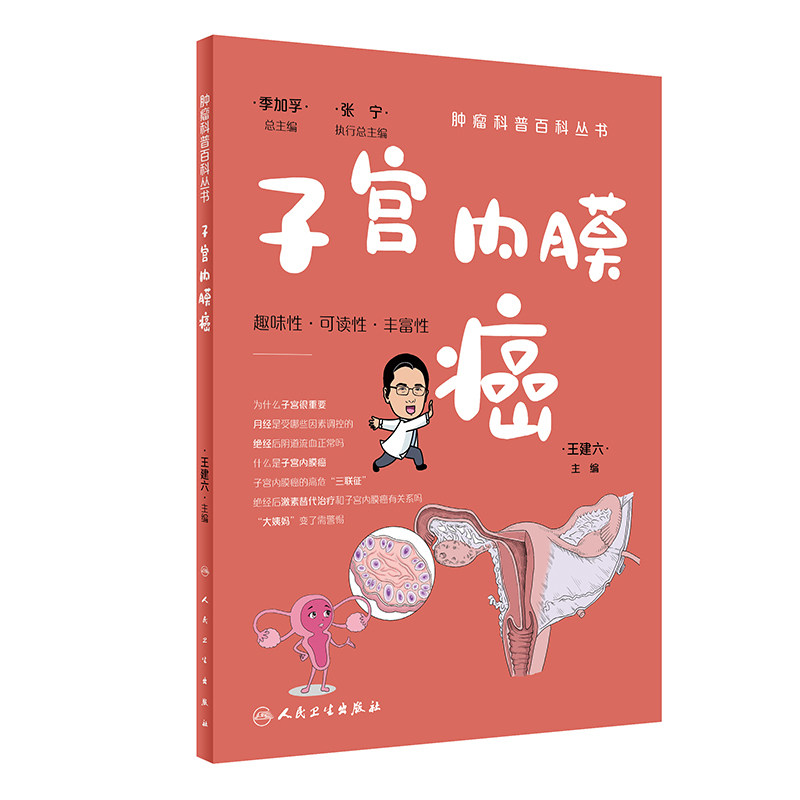子宫内膜癌人民卫生出版社