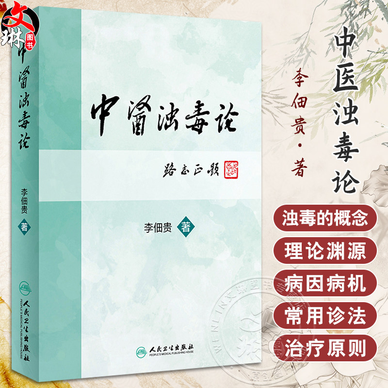 中医浊毒论 李佃贵主编 浊毒理论病因病机辨证论治常用诊法治疗原则中药方剂 临床常见疾病应用病案 人民卫生出版社9787117227889