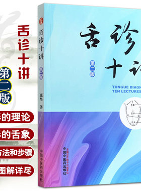 舌诊十讲 第二版 舌诊的基本方法和步骤 无形的理论 体会中医强调四诊合参的重要性 张坚 著 9787513269995 中国中医药出版社