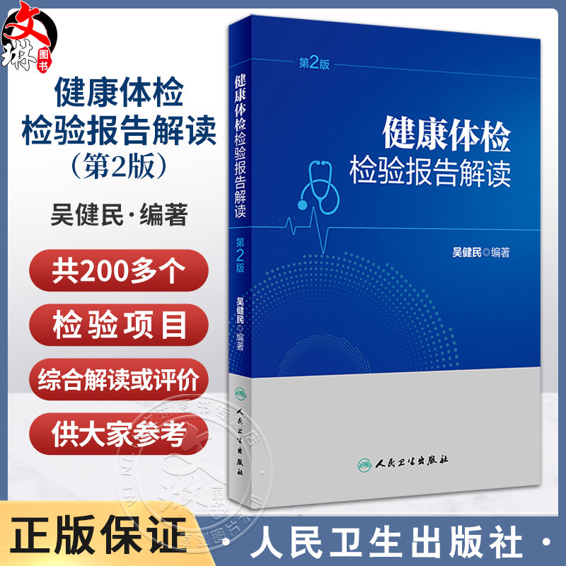 健康体检检验报告解读第2版