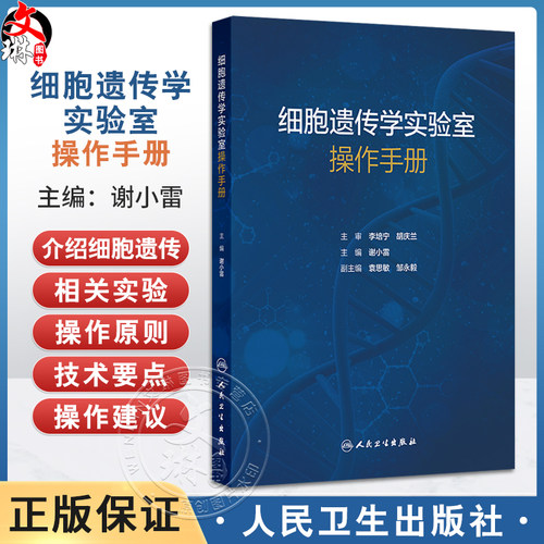 细胞遗传学实验室操作手册 谢小雷 主编 适用于细胞遗传临床实验室技术人员、科研人员以及实验室管理者参考使用 人民卫生出版社