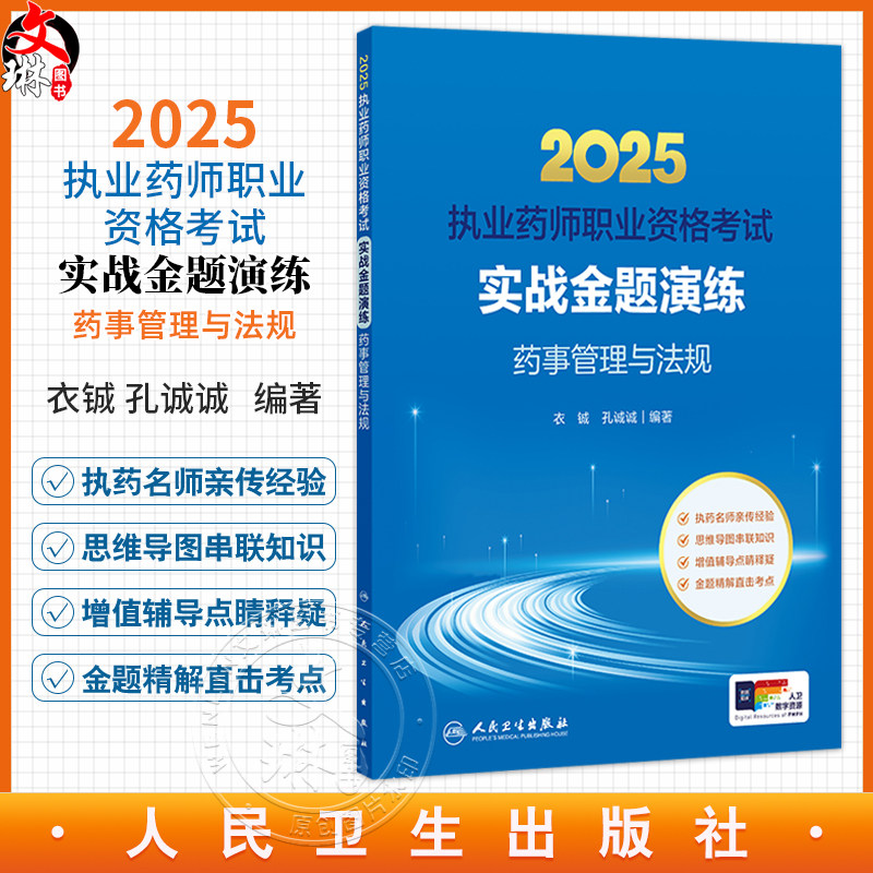 2025执业药师职业资格考试 实战金题演练 药事管理与法规 衣铖 孔诚诚 主编 执药名师亲传经验 思维导图串联知识 人民卫生出版社