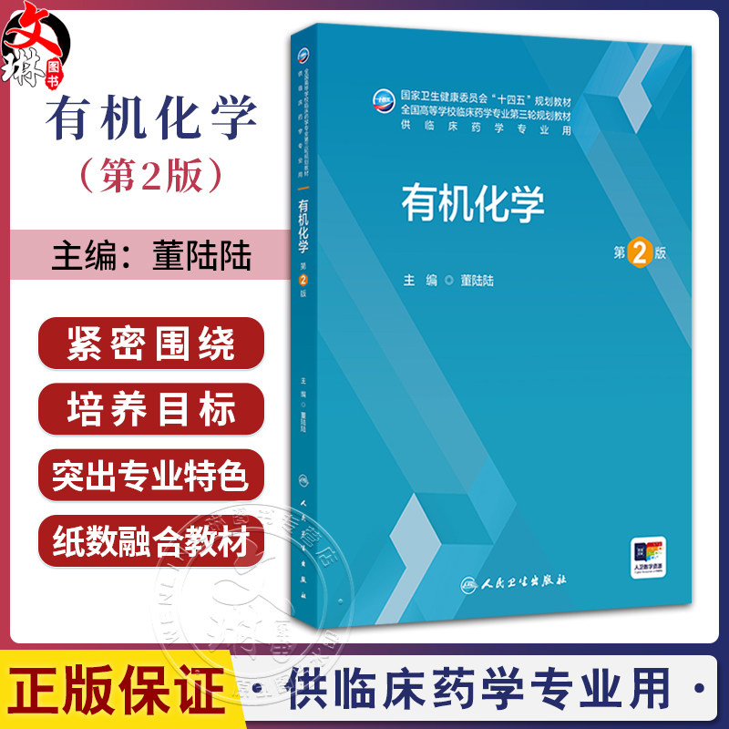 有机化学 第2二版 十四五规划教材 全国高等学校临床药学专业第三轮规划教材 董陆陆 主编 供临床药学专业用 本科 人民卫生出版社