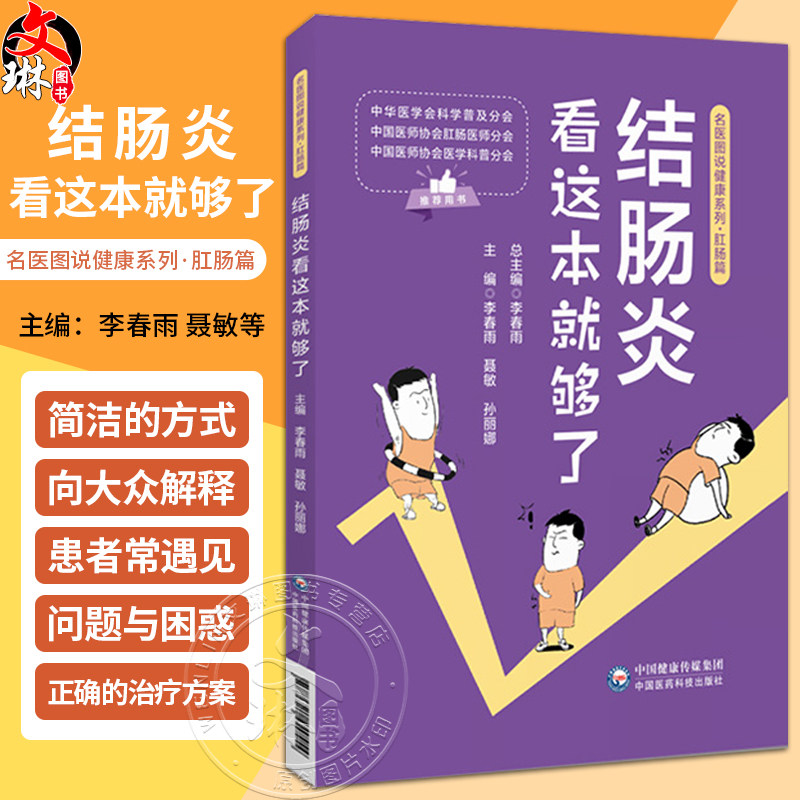 结肠炎看这本就够了 名医图说健康系列 肠炎快速诊断日常调养饮食理疗调养良方治疗调养饮食理疗 中国医药科技出版社9787521440454