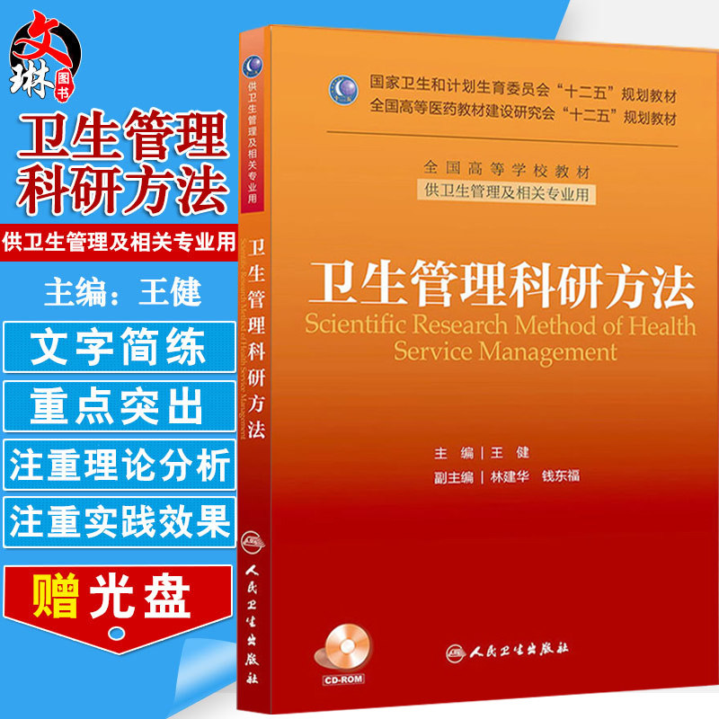 现货正版 卫生管理科研方法 王健主编 全国高等学校教材十二五规划教材 人民卫生出版社 供卫生管理及相关专业用9787117179768