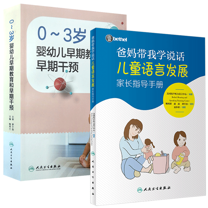 现货 爸妈带我学说话儿童语言发展家长指导手册0~3岁婴幼儿早期教育和早期干预人卫版bethel儿童语言发展从出生到婴幼儿能力发展