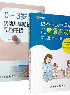 现货  爸妈带我学说话儿童语言发展家长指导手册0~3岁婴幼儿早期教育和早期干预人卫版bethel儿童语言发展从出生到婴幼儿能力发展