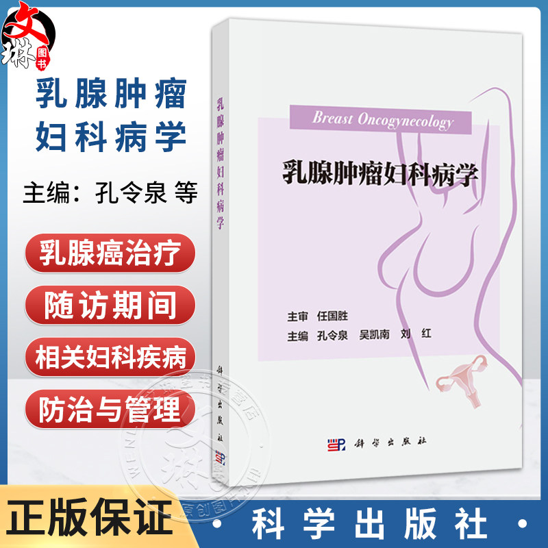 乳腺肿瘤妇科病学 孔令泉 吴凯南 刘红 主编 为肿瘤科 乳腺外科 妇科 生殖科和全科医师的临床参考用书 9787030844620科学出版社