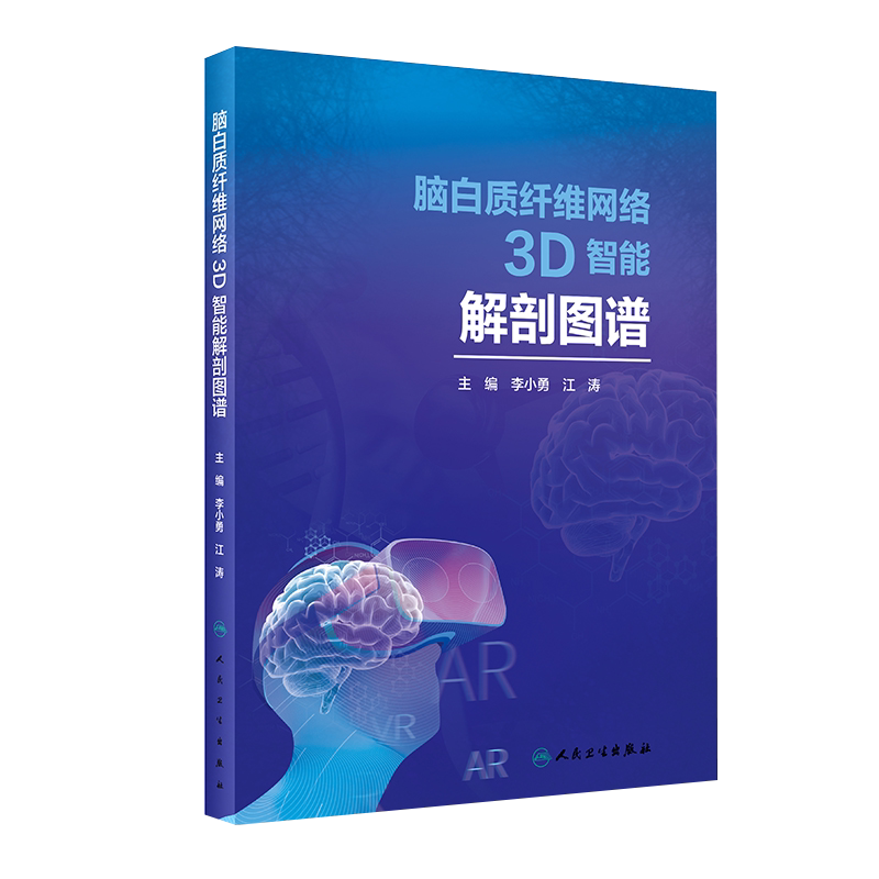 脑白质纤维网络3D智能解剖图谱 读者在对应的APP中可看到解剖图谱的立体成像 李小勇 江涛主编  人民卫生出版社9787117295116