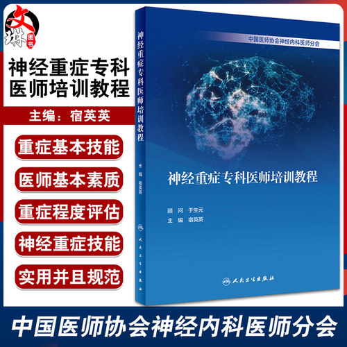 神经重症专科医师培训教程 宿英英 编 常见神经重症疾病中枢 神经重症技能气管内插管危重评估 人民卫生出版社97871173