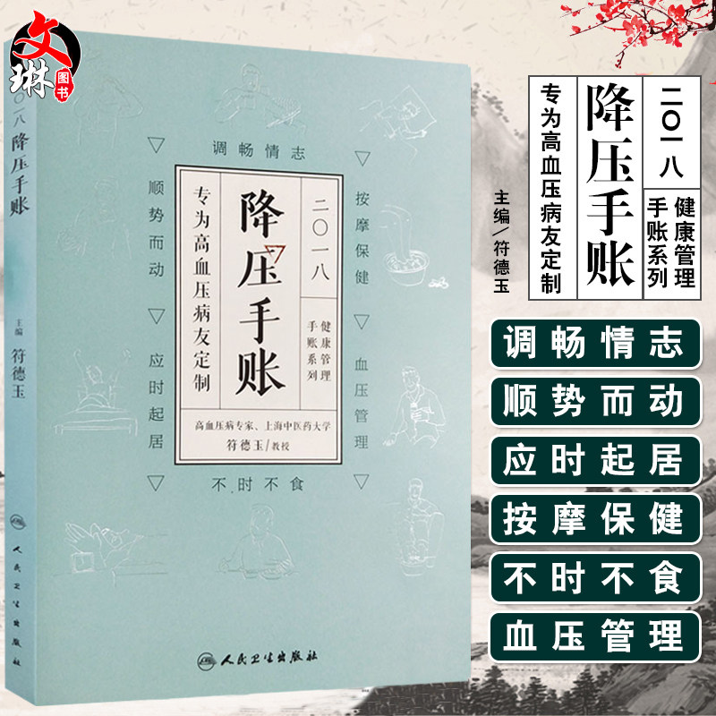 2018降压手账 高血压专家 上海中医药大学教授 符德玉主编 人民卫生出版社9787117254298