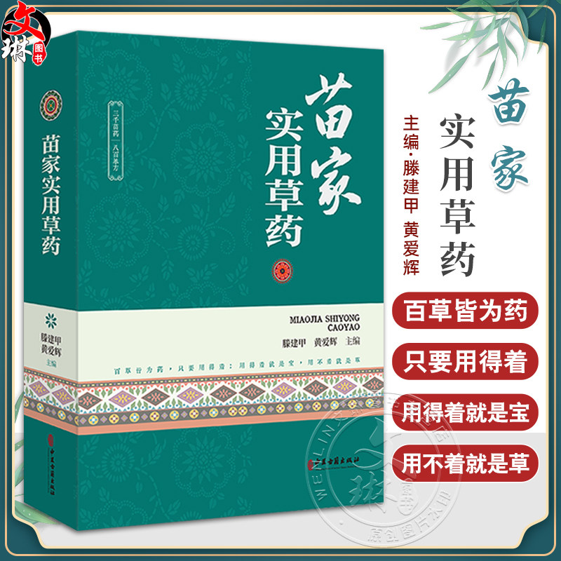 正版 苗家实用草药 滕建甲 黄爱辉 主编 全草类苗药 根茎类苗药 茎秆类苗药 果实类苗药 花类苗药9787515226590中医古籍出版社