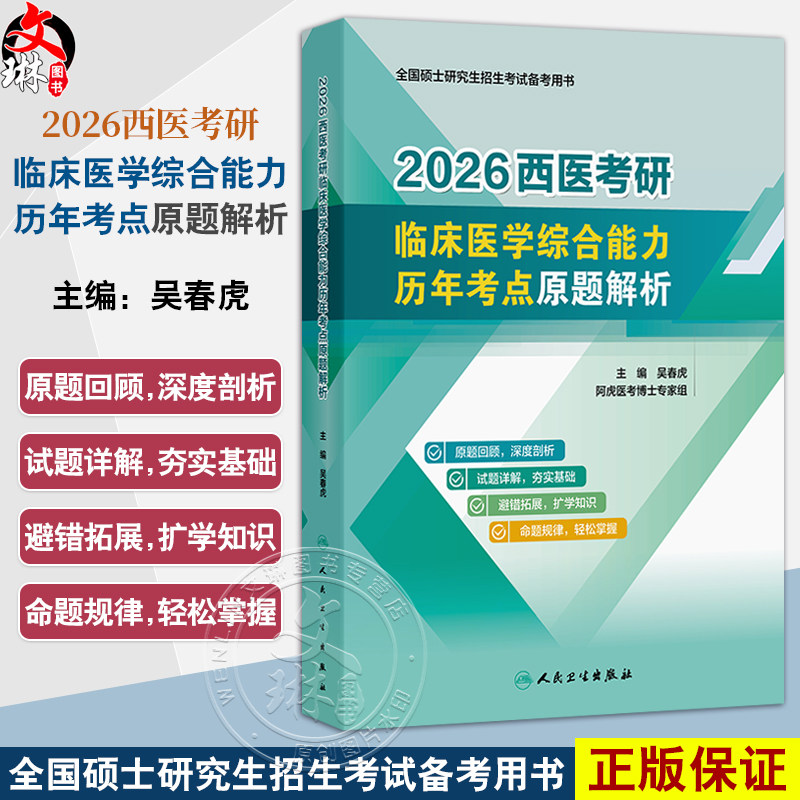 2026西医考研临床医学综合能力历年考点原题解析 吴春虎 主编 全国硕士研究生招生考试备考用书 9787117379120人民卫生出版社