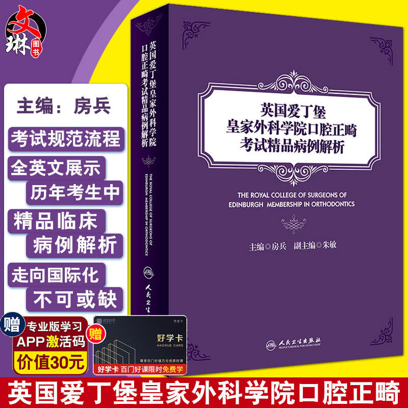 现货 英国爱丁堡皇家外科学院口腔正畸考试精品病例解析 房兵主编 人民卫生出版社 口腔科学 正畸 9787117274135