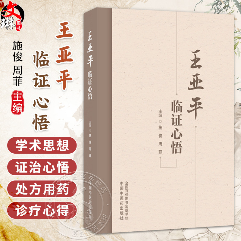 王亚平临证心悟 施俊 周菲 主编 学术探讨深掘其对中医理论与处方用药的独到见解 脾胃病等疾病的临床诊疗心得 中国中医药出版社