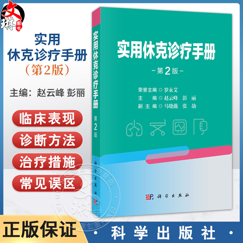 实用休克诊疗手册 第2二版 赵云峰 彭丽 主编 适用各级医院临床医师、实习生、进修生学习参考 9787030841155 科学出版社