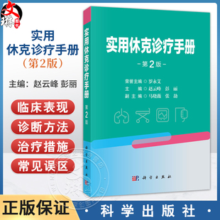 实用休克诊疗手册 第2二版 赵云峰 彭丽 主编 适用各级医院临床医师、实习生、进修生学习参考 9787030841155 科学出版社