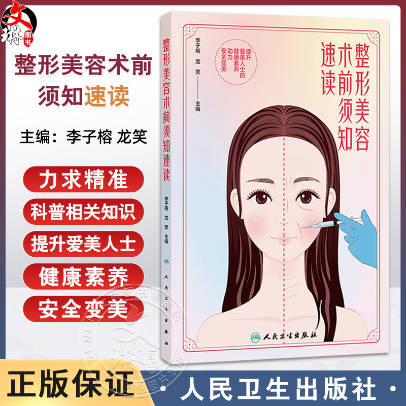 整形美容术前须知速读 李子榕 龙笑 主编 本书力求精准科普相关知识 提升爱美人士的健康素养 助力安全变美 人民卫生出版社